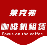 上海咖啡机租赁对企业有哪些好处？性价比高吗？-行业资讯-九亭咖啡机租赁|上海咖啡机租赁|九亭全自动咖啡机|九亭半自动咖啡机|九亭办公室咖啡机|九亭公司咖啡机_[莱克弗咖啡机租赁]